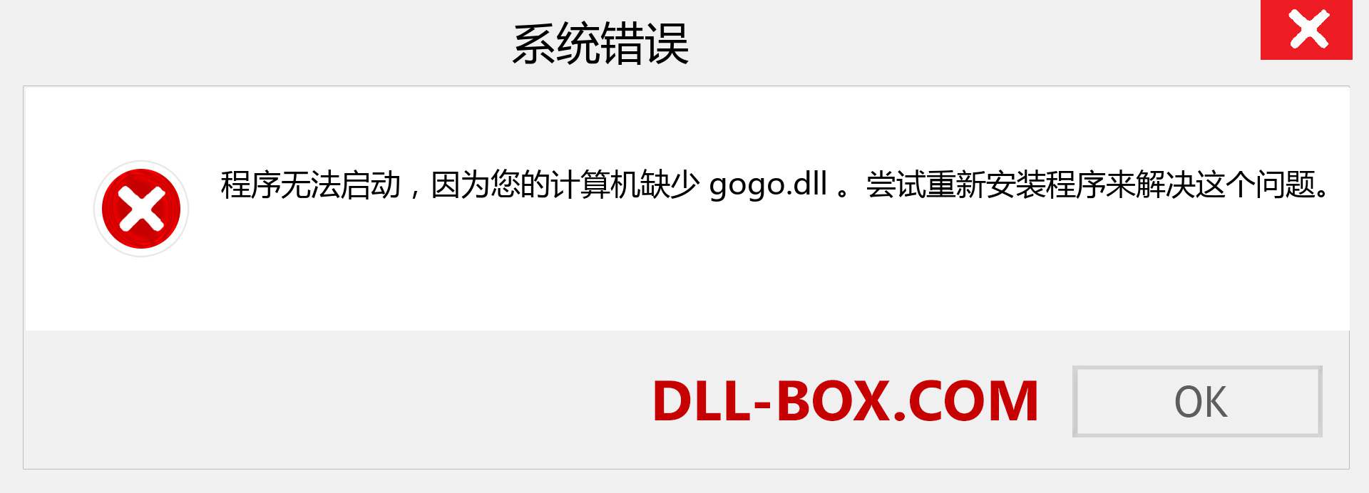 gogo.dll 文件丢失？。 适用于 Windows 7、8、10 的下载 - 修复 Windows、照片、图像上的 gogo dll 丢失错误